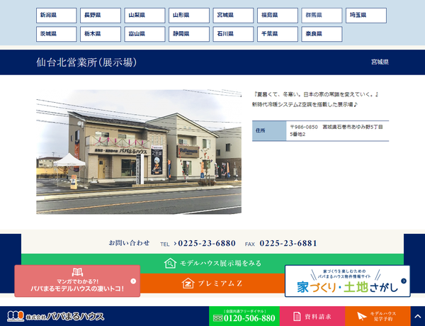 パパまるハウス 仙台北営業所公式HP