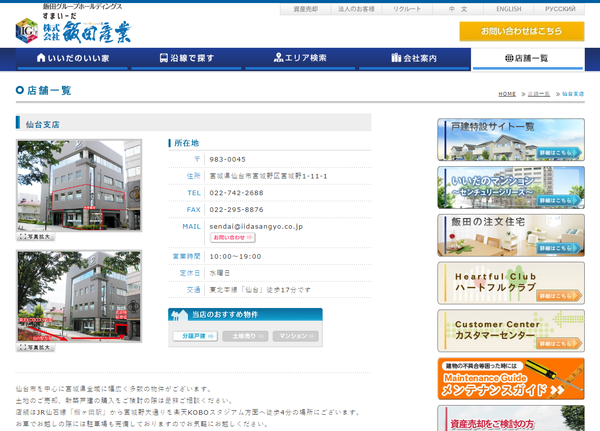 飯田産業 仙台営業所公式HP