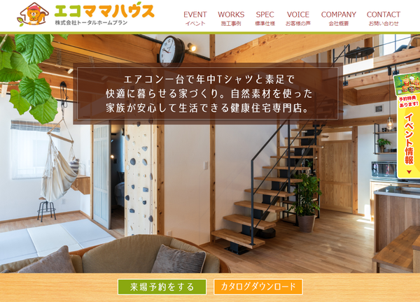 木の家専門店エコママハウス公式HP