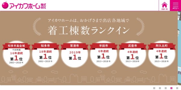 アイカワホーム公式HP