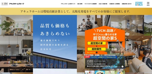 アキュラホーム公式HP