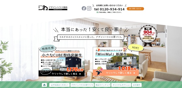 デザインハウス湘南公式HP