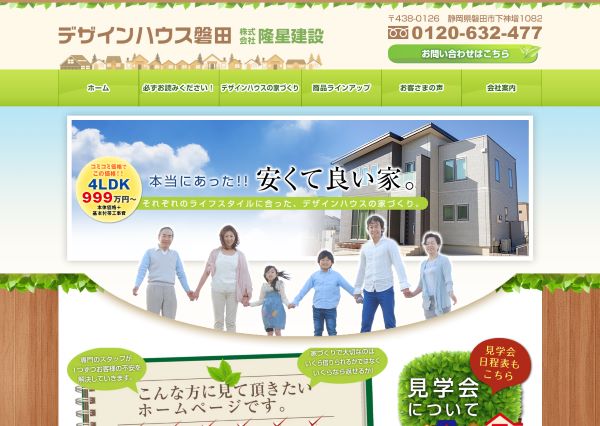 デザインハウス磐田（隆星建設）公式HP