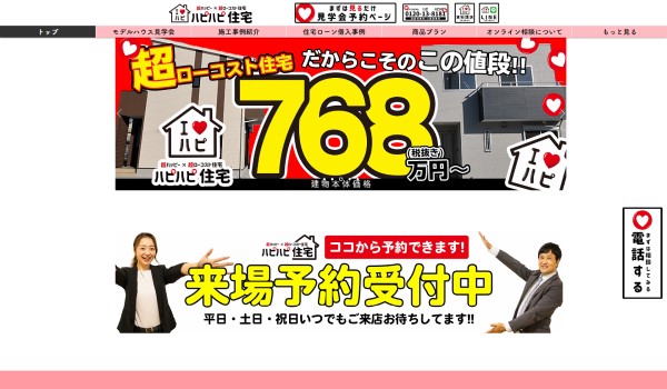 ハピハピ住宅（トーヨーホ－ム）公式HP