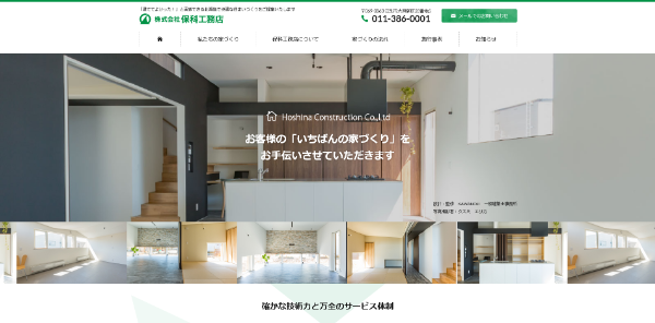 保科工務店公式HP