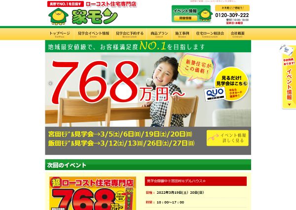 家もん（野村建設）公式HP