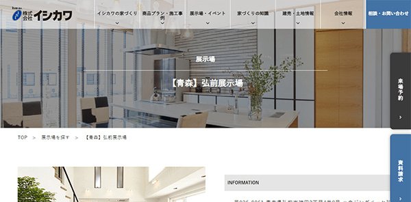 イシカワ　弘前展示場