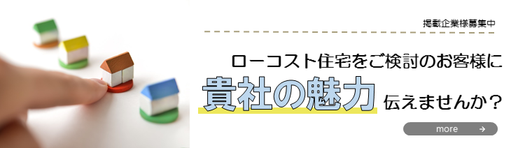 ローコスト住宅のバナー
