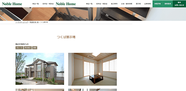ノーブルホーム つくば展示場公式HP