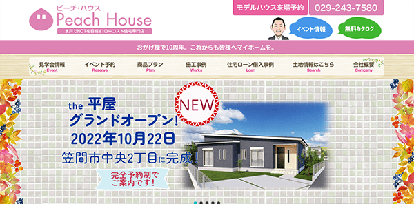 ローコスト住宅専門店 ピーチ・ハウス公式HP