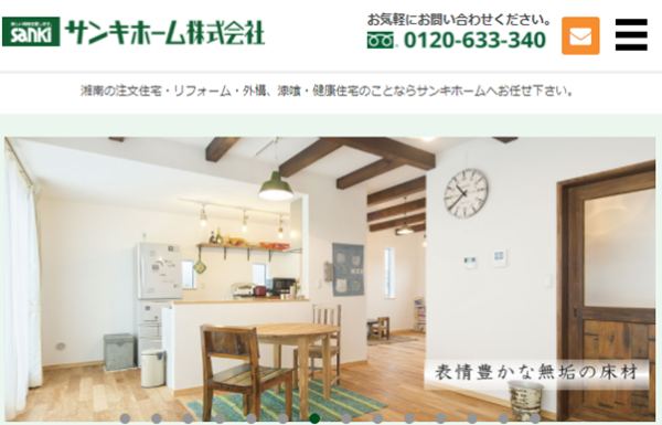サンキホーム公式HP