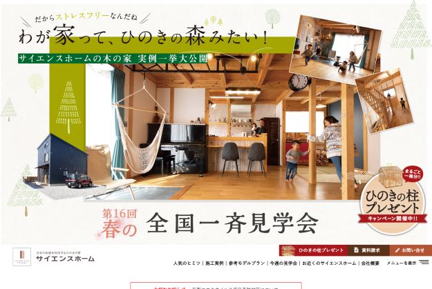 サイエンスホーム公式HP