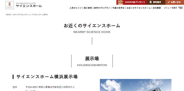 サイエンスホーム公式HP|横浜展示場