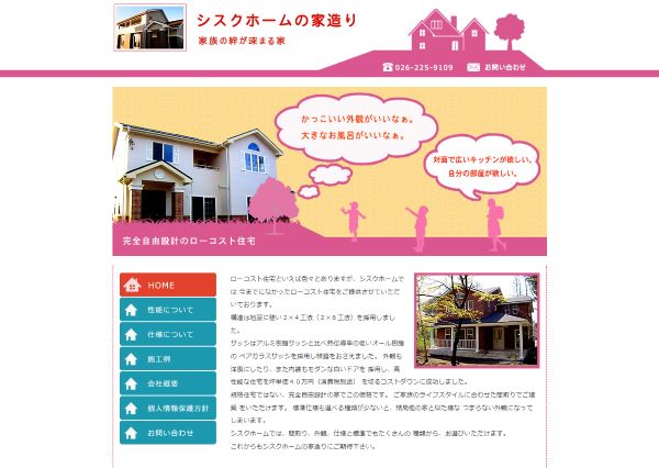 シスクホーム公式HP