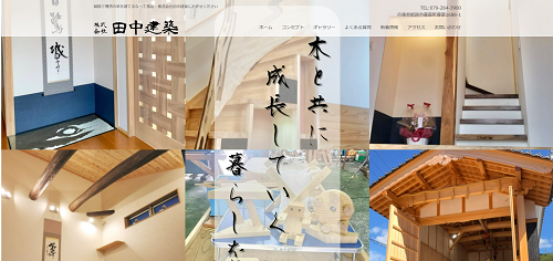 田中建築