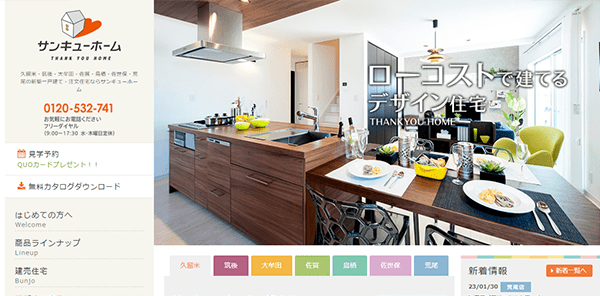 サンキューホーム公式HP