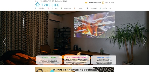 トゥルーライフホーム公式HP