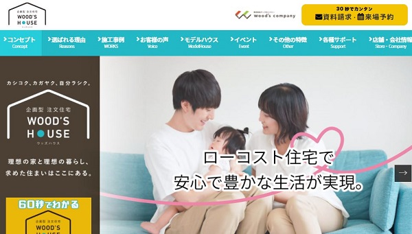 ウッズハウス(株式会社ウッズカンパニー)