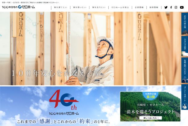 100年住宅のゼロホーム公式HP
